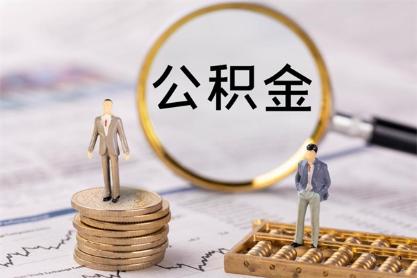 锡林郭勒离职可以领取公积金吗（离职能领取住房公积金吗）