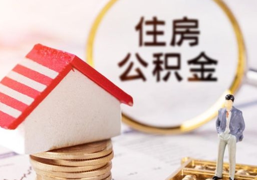 锡林郭勒离职可以取公积金（离职可以取住房公积金）