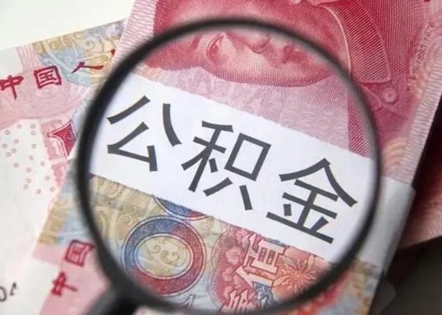 锡林郭勒封存公积金怎么提出（封存中的公积金如何提取）