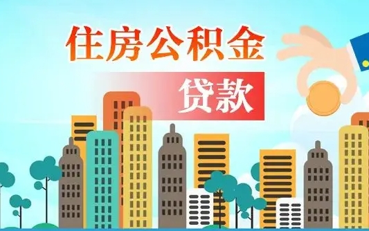 锡林郭勒代提公积金的条件（代提取公积金收费多少）