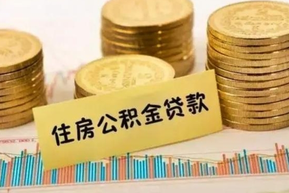 锡林郭勒离职后取公积金需要哪些手续（离职后取公积金需要什么）