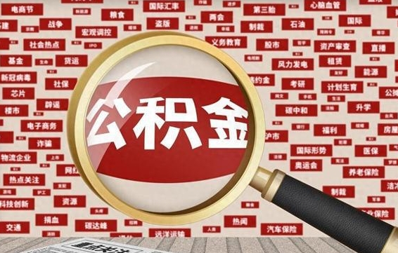 锡林郭勒常熟离职多久可以取公积金（在我们常熟辞职了,公积金怎么提?）