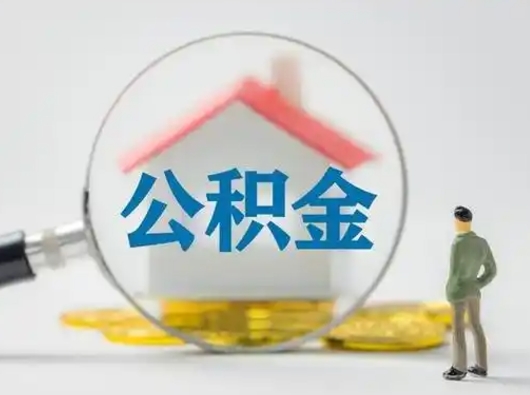 锡林郭勒怎么领取公积金（怎么领取住房公积金?）