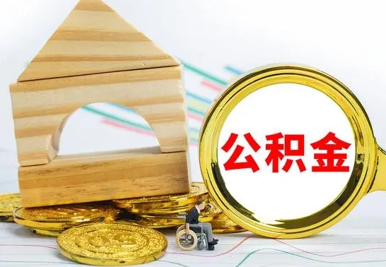 锡林郭勒公积金怎样才能取（这么取住房公积金）