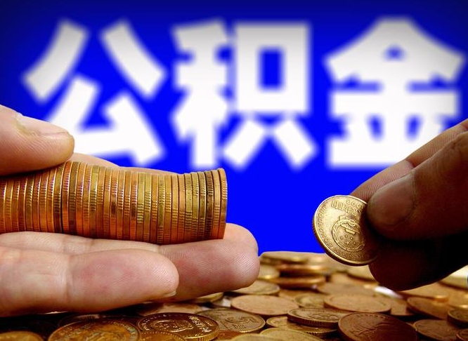 锡林郭勒公积金断交可以提吗（公积金断交可以提取么）